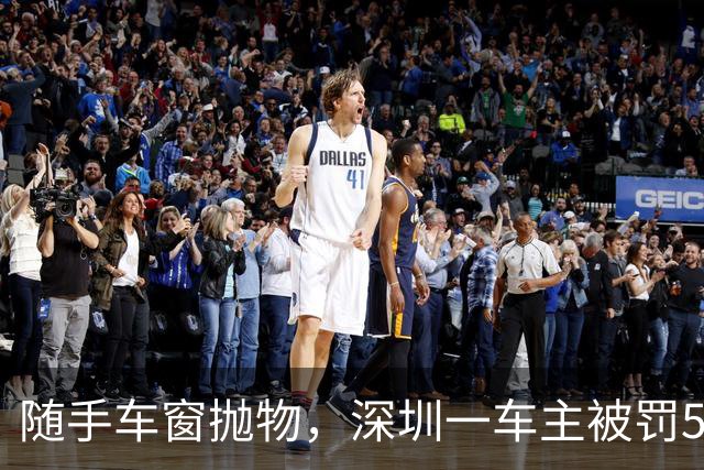 随手车窗抛物，深圳一车主被罚500元