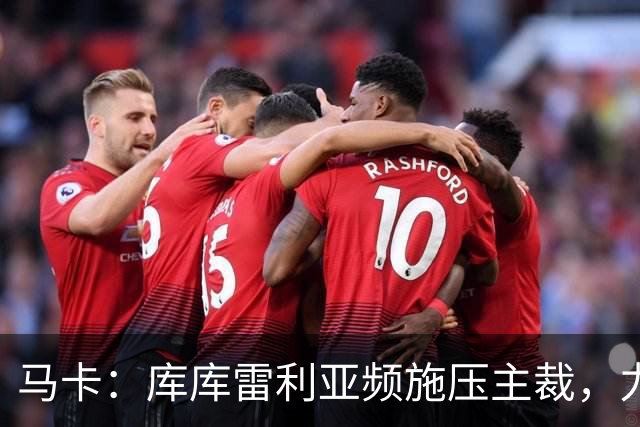 马卡：库库雷利亚频施压主裁，力挺皇马利益