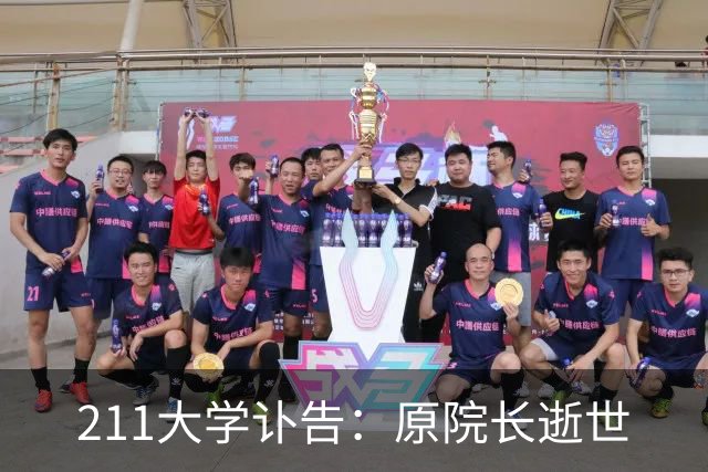 211大学讣告：原院长逝世
